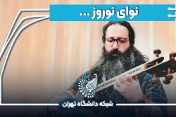 یک نوای نوروزی ... عید در عید