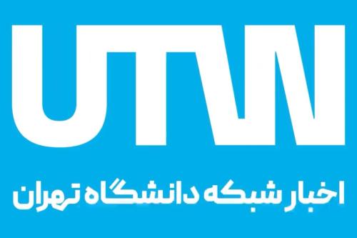 اخبار شبکه دانشگاه تهران